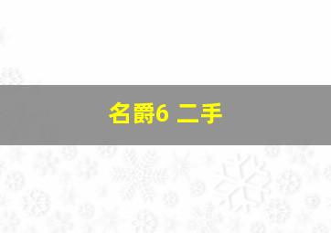 名爵6 二手